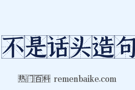 不是话头造句是什么意思的图片